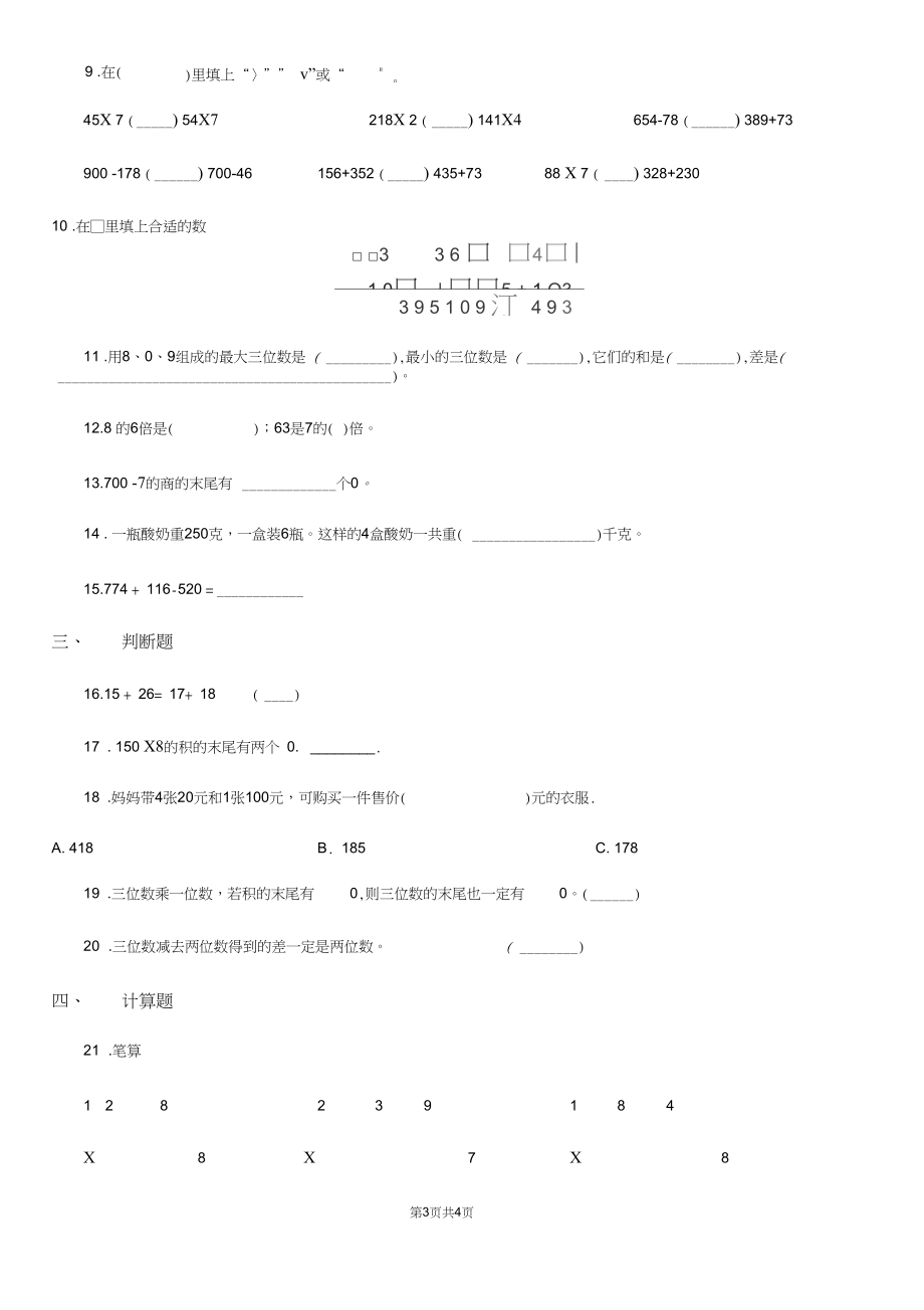 陕西省2019年数学三年级上册《数的运算》专项训练卷(II)卷.docx_第3页