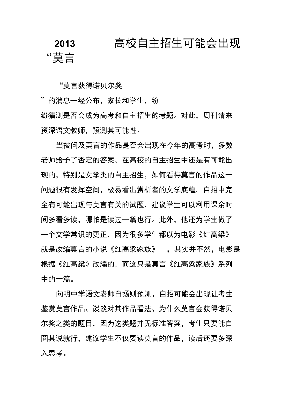 2013高校自主招生可能会出现“莫言”.doc_第1页