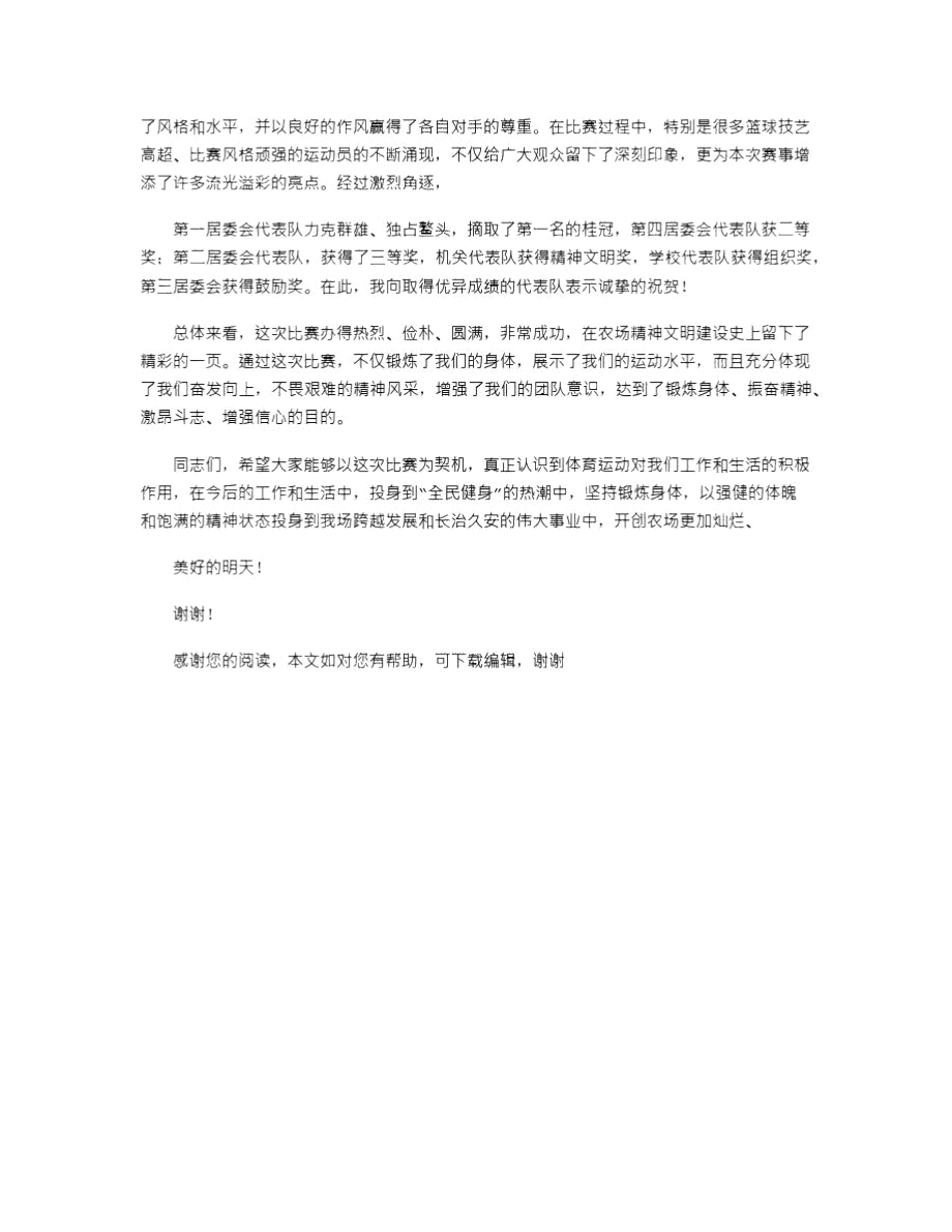 2021年篮球比赛闭幕词.doc_第3页