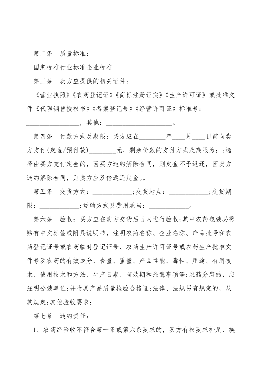 北京市农药买卖合同书.doc_第2页