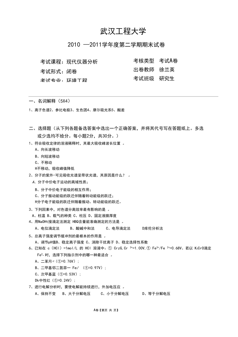 (完整版)现代仪器分析试卷.docx_第1页