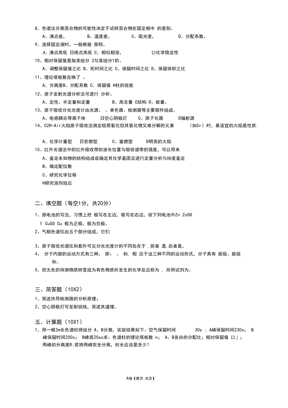 (完整版)现代仪器分析试卷.docx_第2页