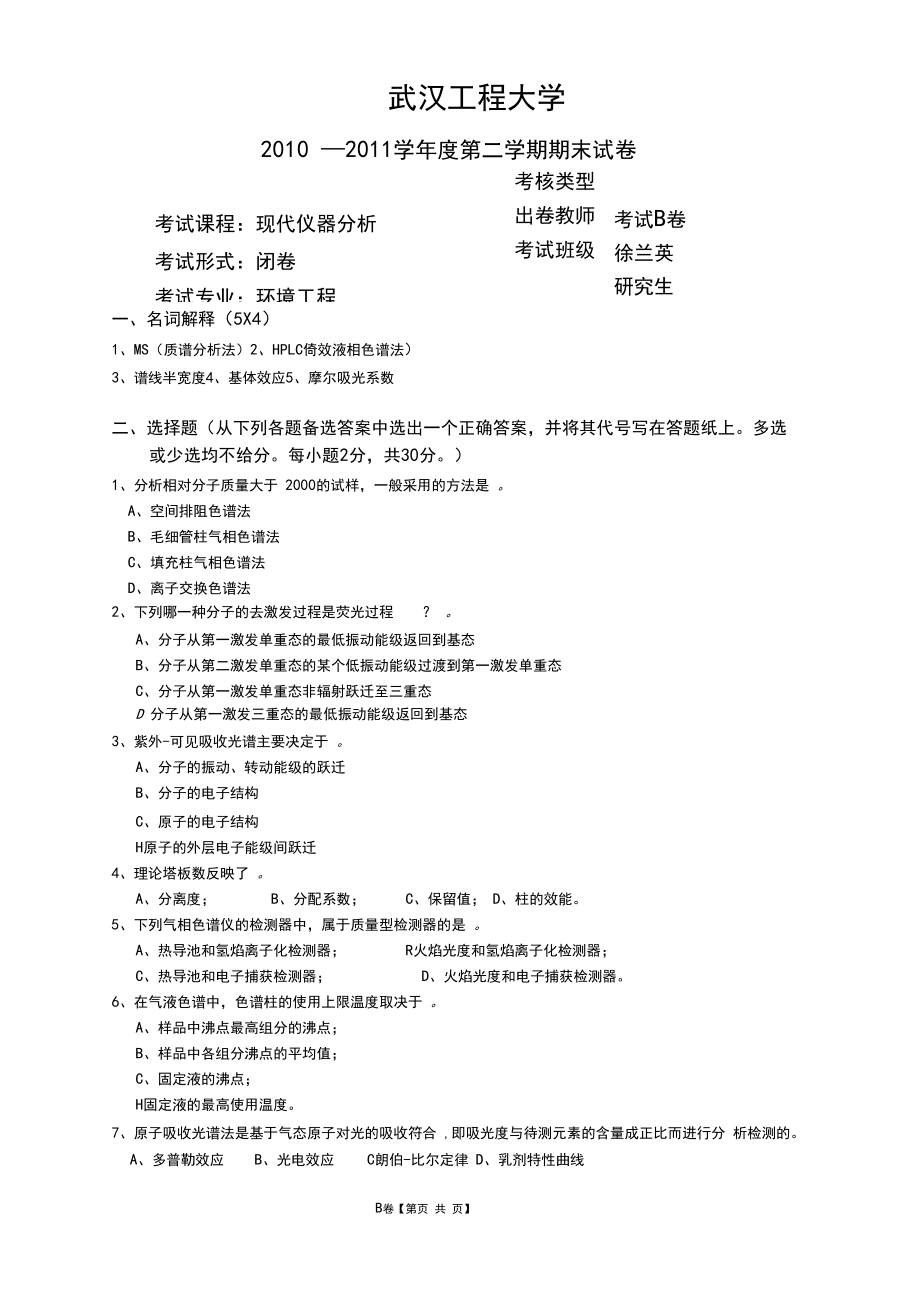 (完整版)现代仪器分析试卷.docx_第3页