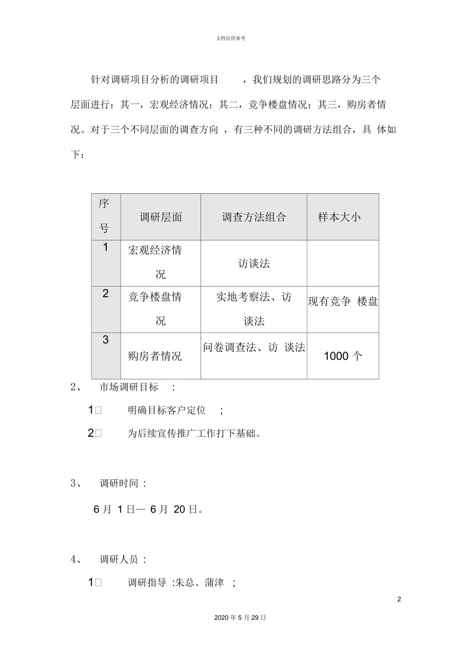 瑞景居项目市场调研方案.docx_第2页