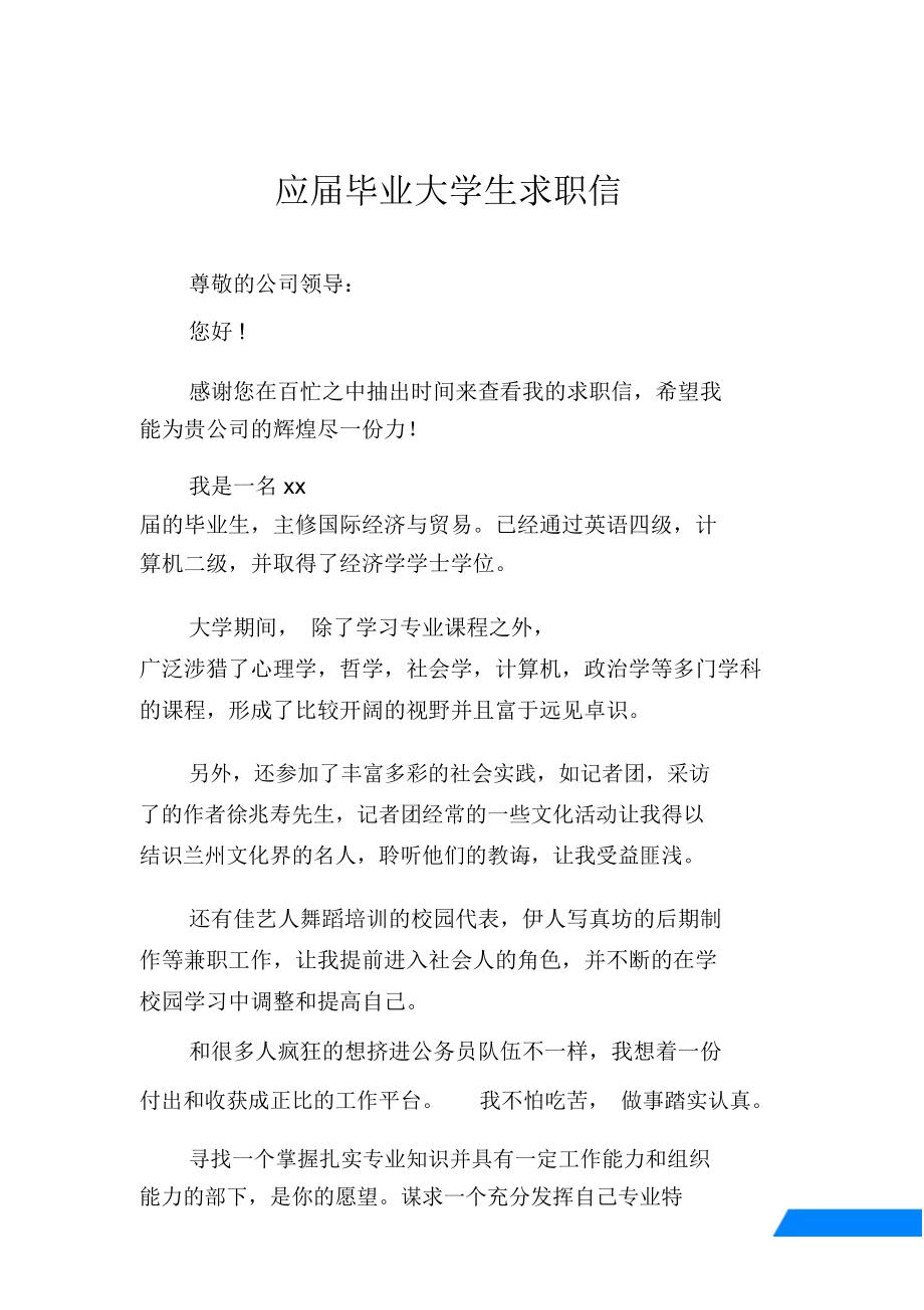 应届毕业大学生求职信.doc_第1页