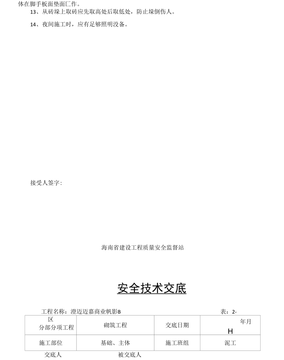 泥工施工安全技术交底.doc_第2页