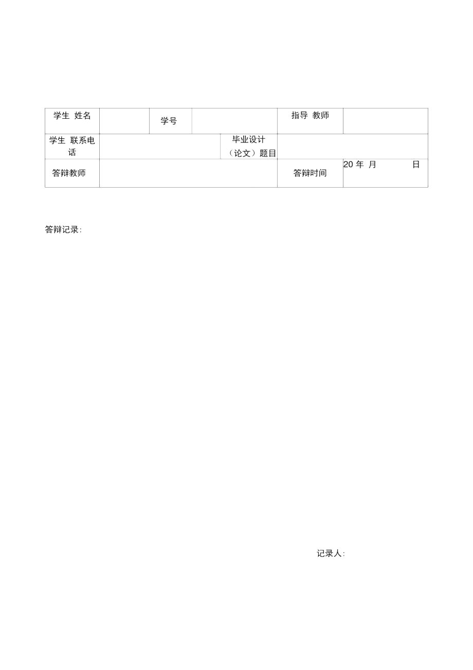 机械学院届本科毕业设计论文开题答辩记录表.doc_第1页