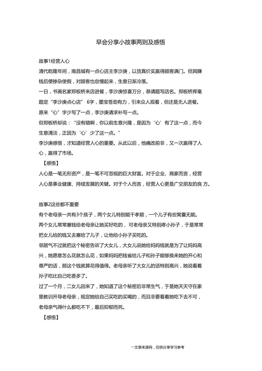 早会分享小故事两则及感悟.doc_第1页