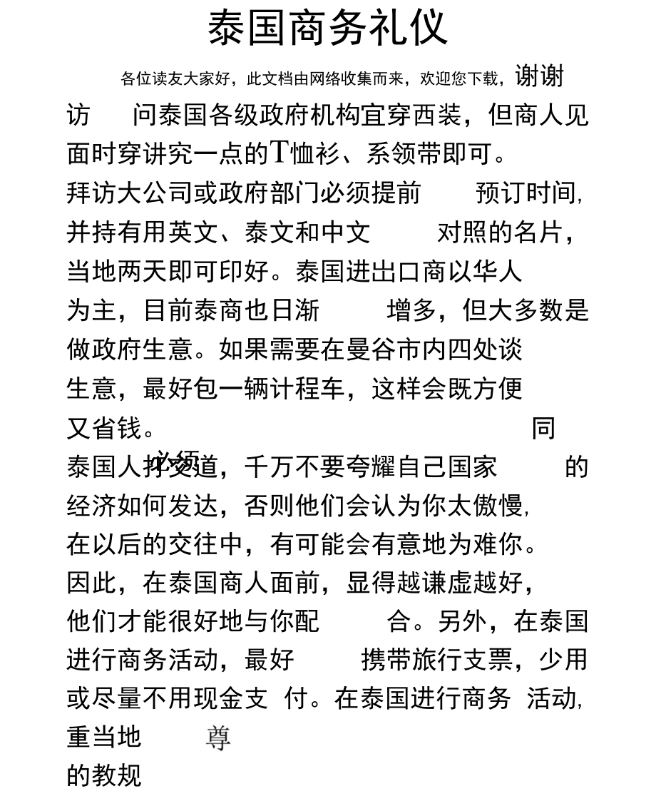 泰国商务礼仪.doc_第1页