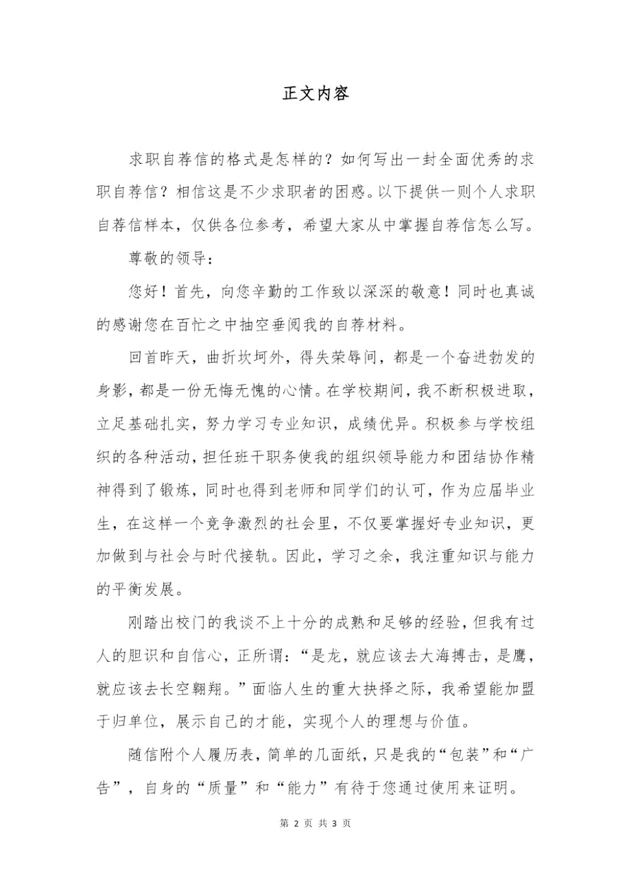 应届毕业生个人求职自荐信.doc_第2页