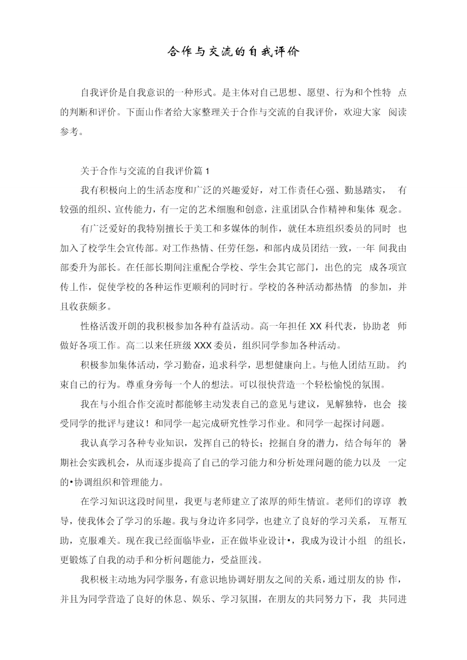 合作与交流的自我评价.doc_第1页