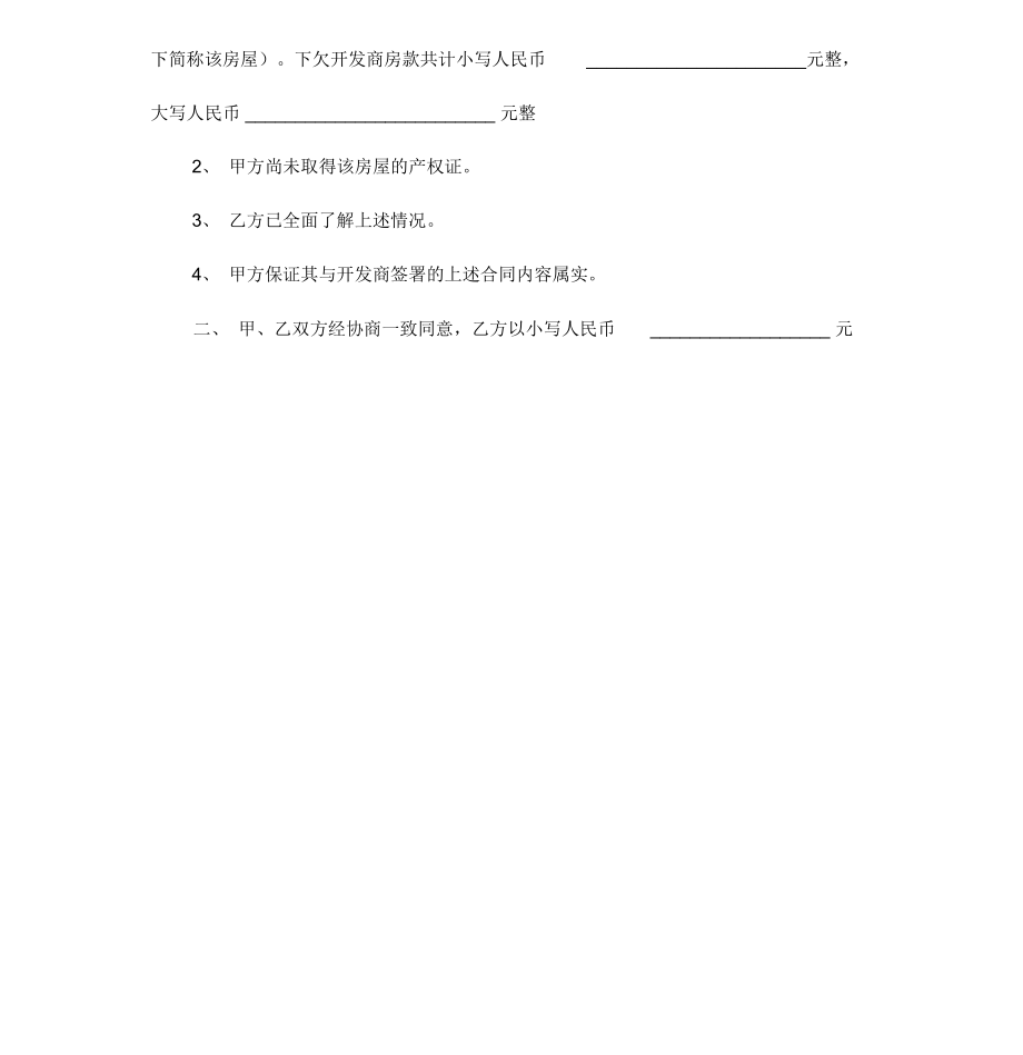 最新房屋买卖合同房屋权益转让协议书.doc_第2页