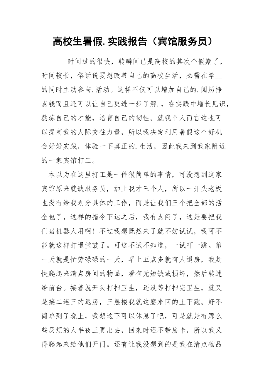 202_年高校生暑假实践报告（宾馆服务员）.docx_第1页