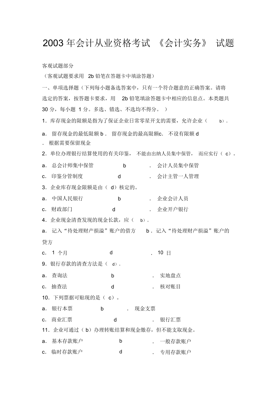 2003年会计从业资格考试《会计实务》试题.doc_第1页