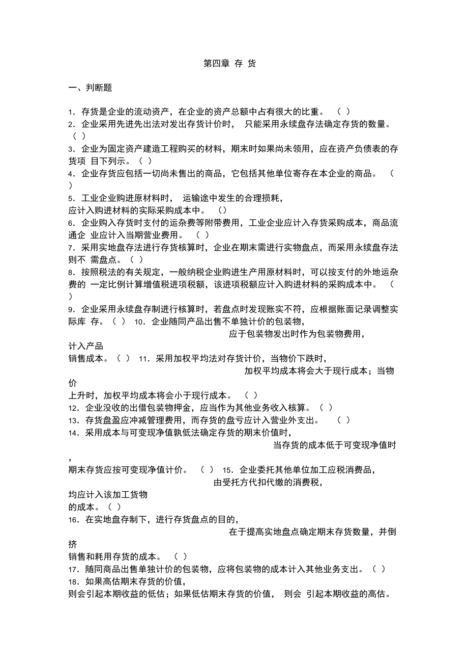 1存货是企业的流动资产.doc_第1页