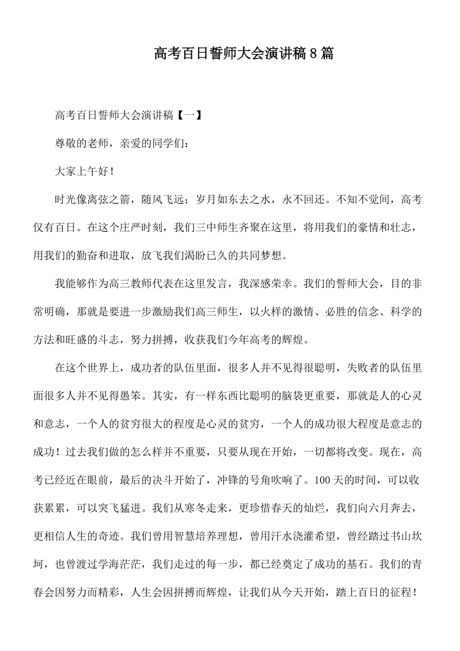 高考百日誓师大会演讲稿8篇.docx_第1页