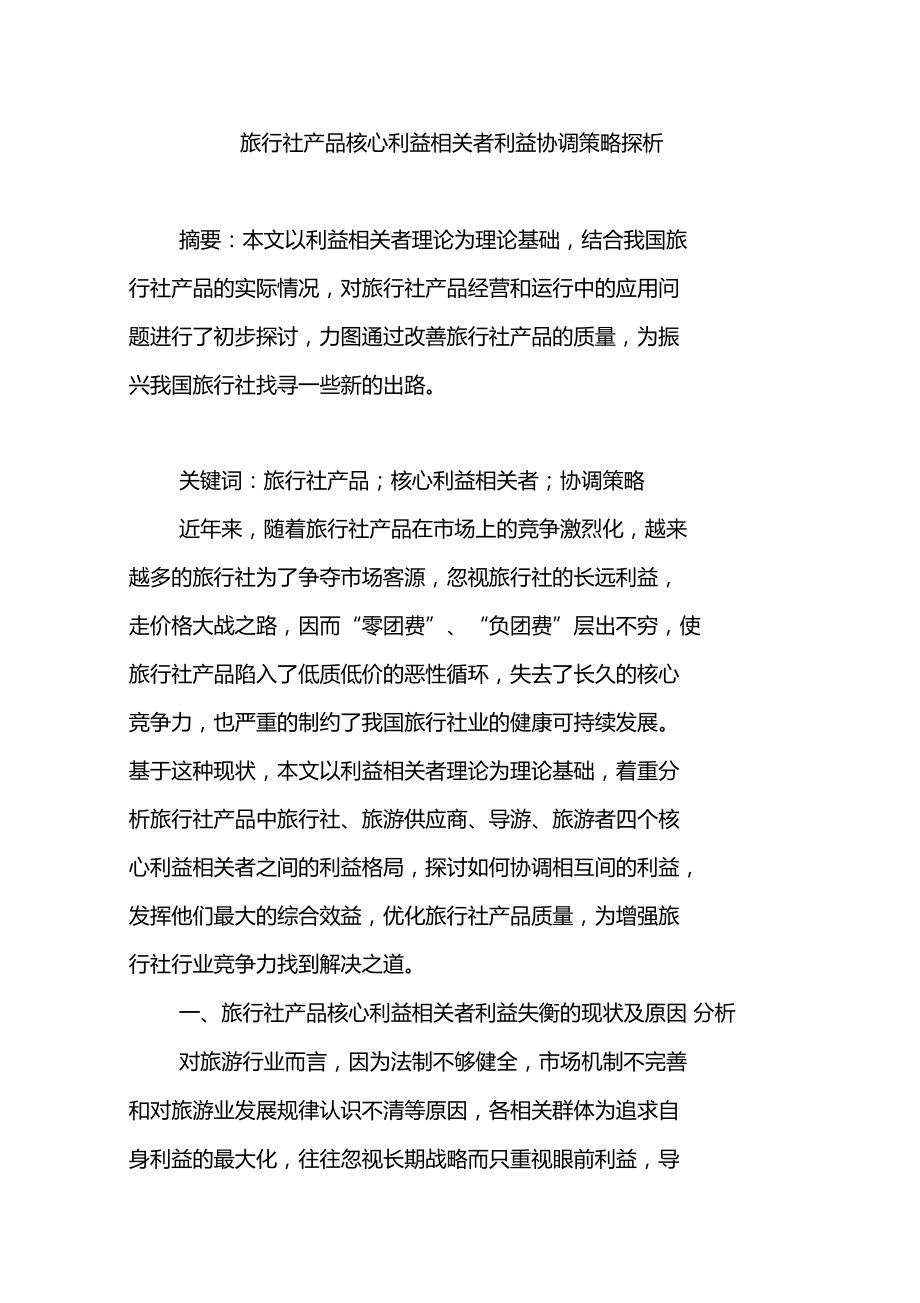 旅行社产品核心利益相关者利益协调策略探析.doc_第1页