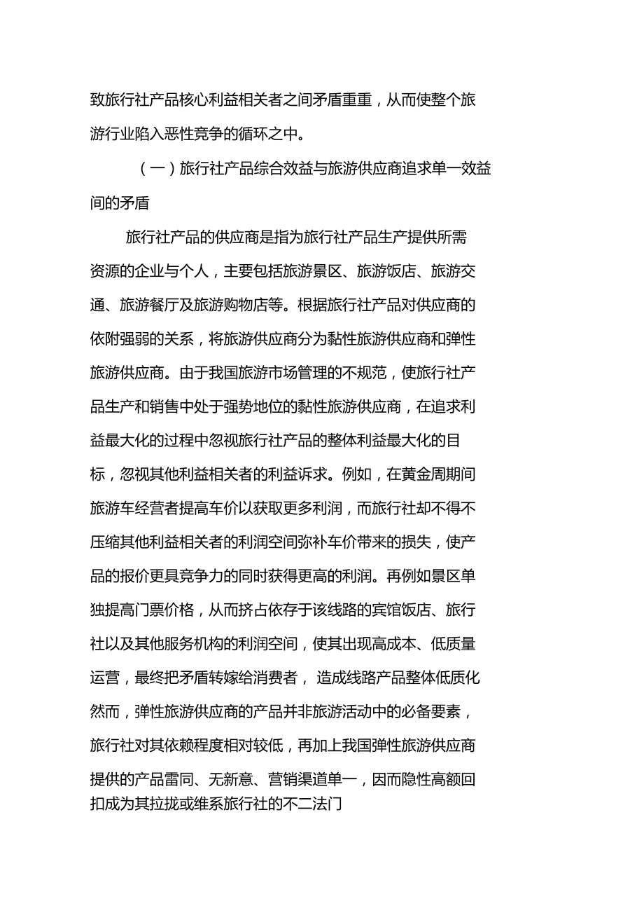 旅行社产品核心利益相关者利益协调策略探析.doc_第2页