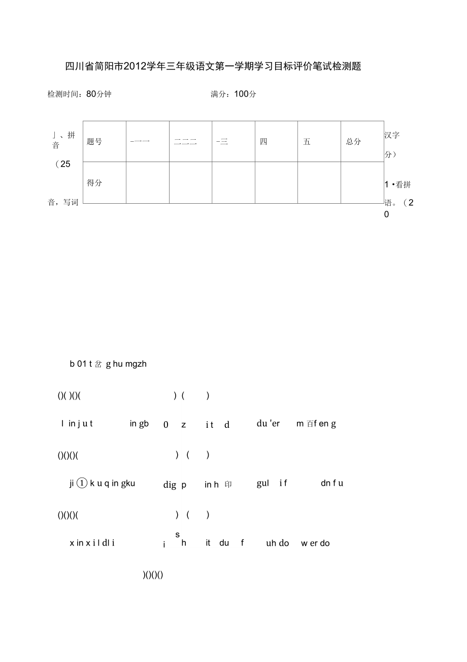 简阳市学三年语文第学期期末检测题及答案.docx_第1页