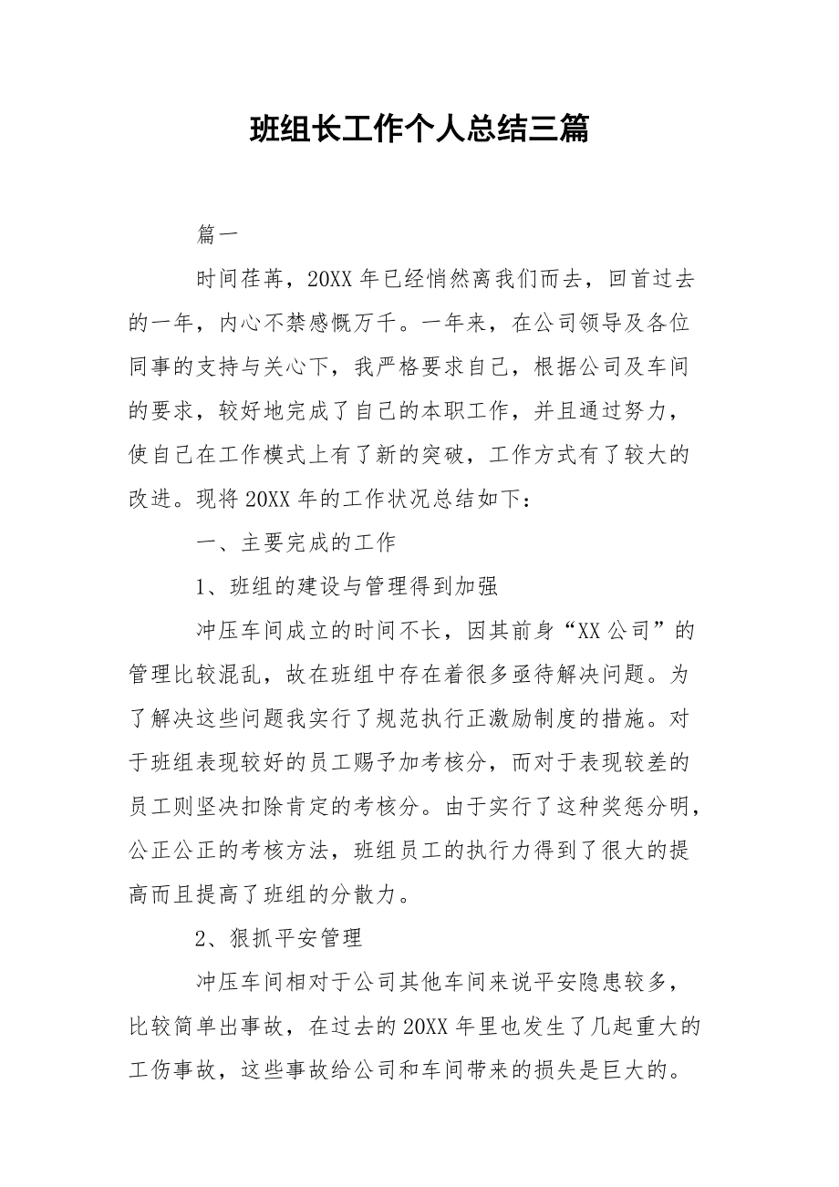 202_年班组长工作个人总结三篇.docx_第1页