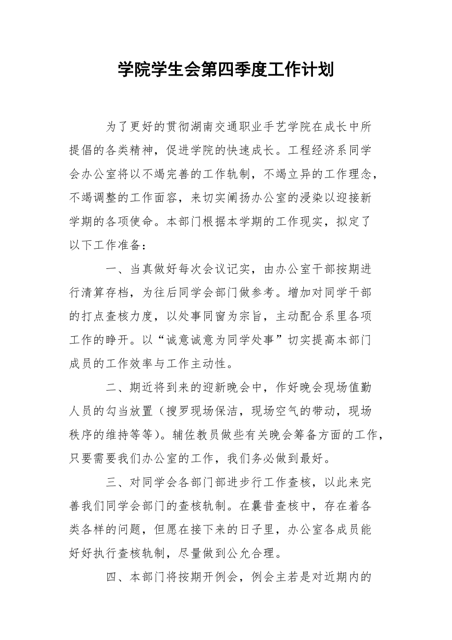 学院学生会第四季度工作计划.docx_第1页