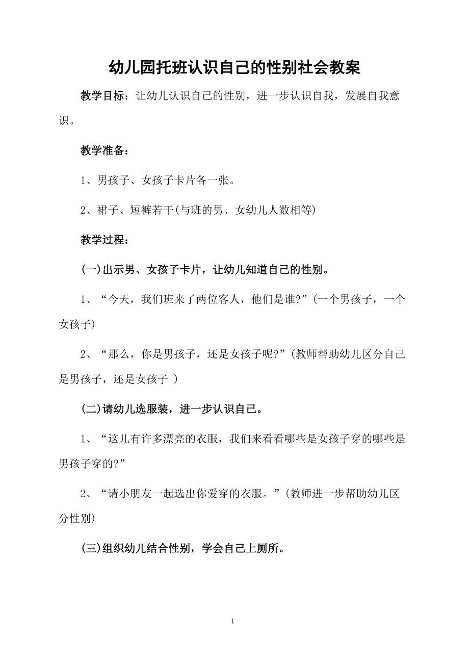 幼儿园托班认识自己的性别社会教案.docx_第1页