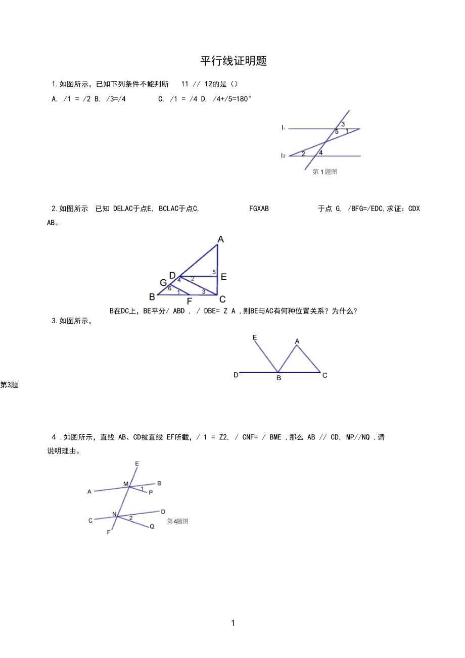 (完整版)初一数学平行线证明题.docx_第1页