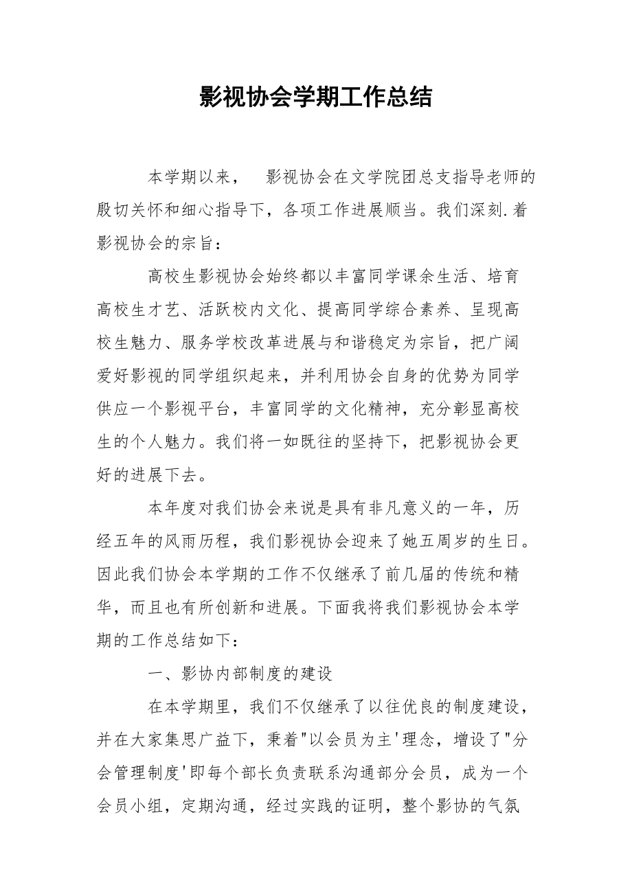 202_年影视协会学期工作总结.docx_第1页