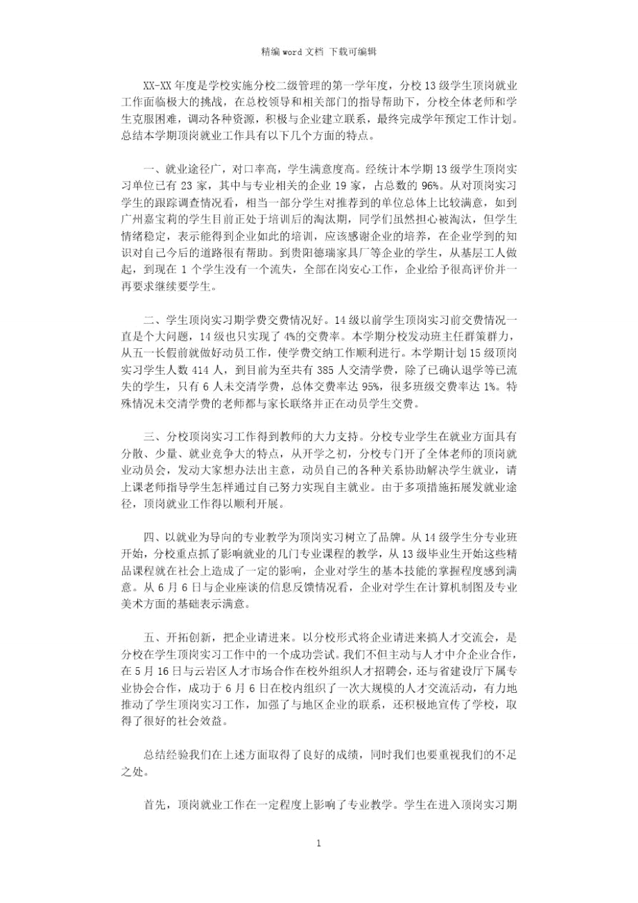 2021年职业学校学生顶岗实习工作总结.doc_第1页