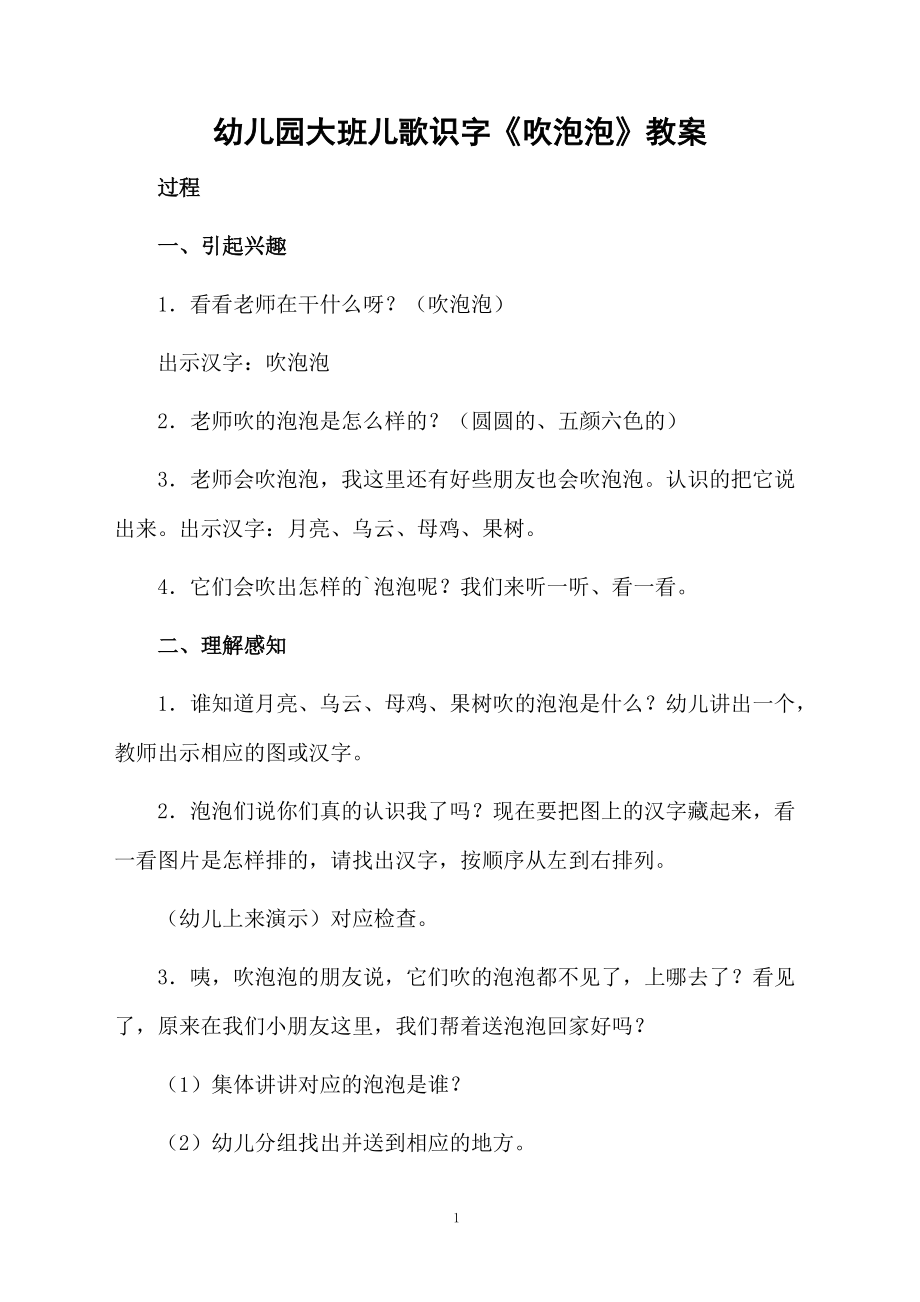 幼儿园大班儿歌识字《吹泡泡》教案.docx_第1页