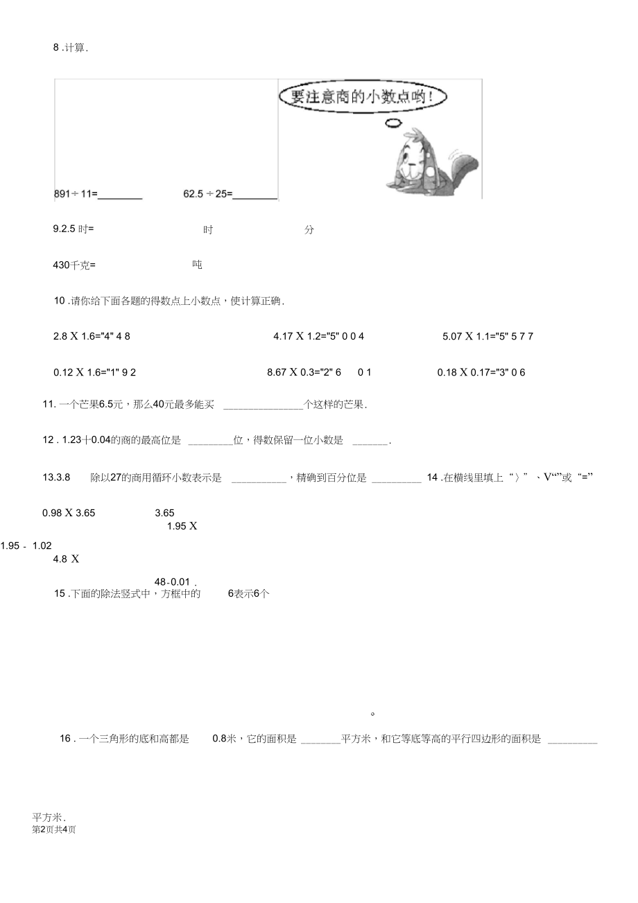 贵阳市2019年数学五年级上册第五单元《小数乘法和除法》单元测试卷(基础卷)(II)卷.docx_第3页