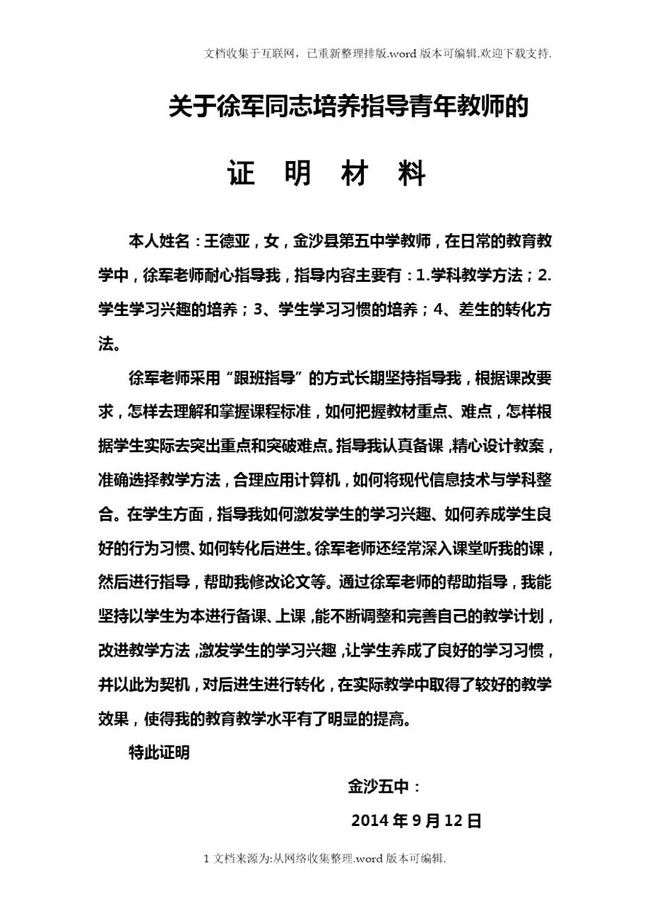 培养指导青年教师证明材料[1].doc_第1页