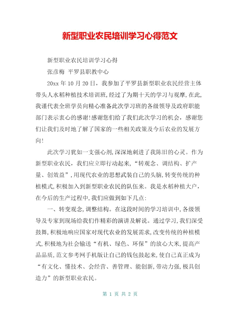 新型职业农民培训学习心得范文.doc_第1页