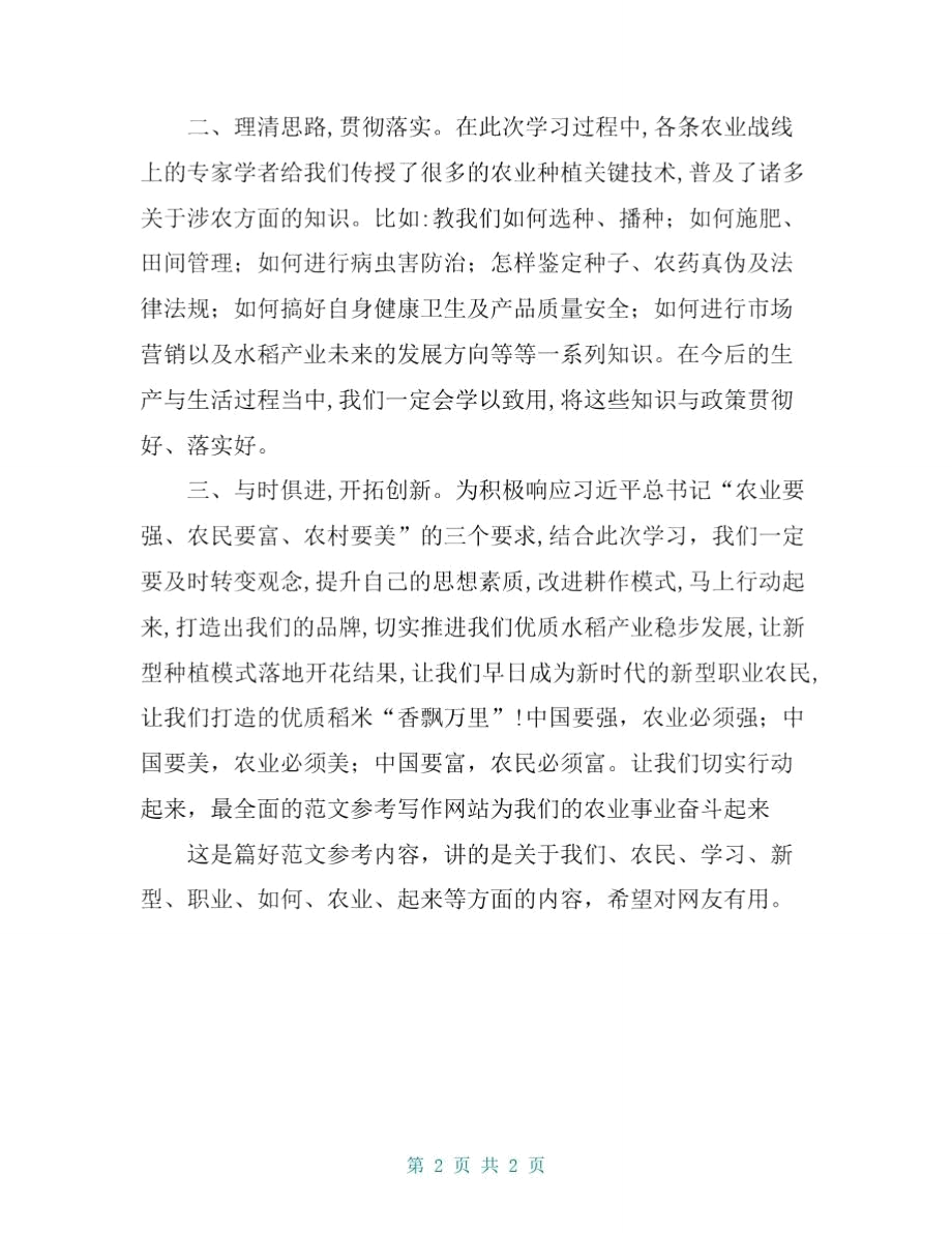 新型职业农民培训学习心得范文.doc_第2页