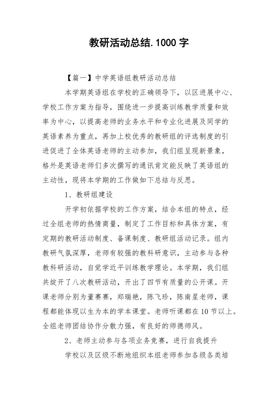 202_年教研活动总结1000字.docx_第1页