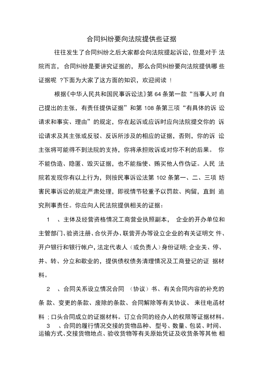 合同纠纷要向法院提供些证据.doc_第1页