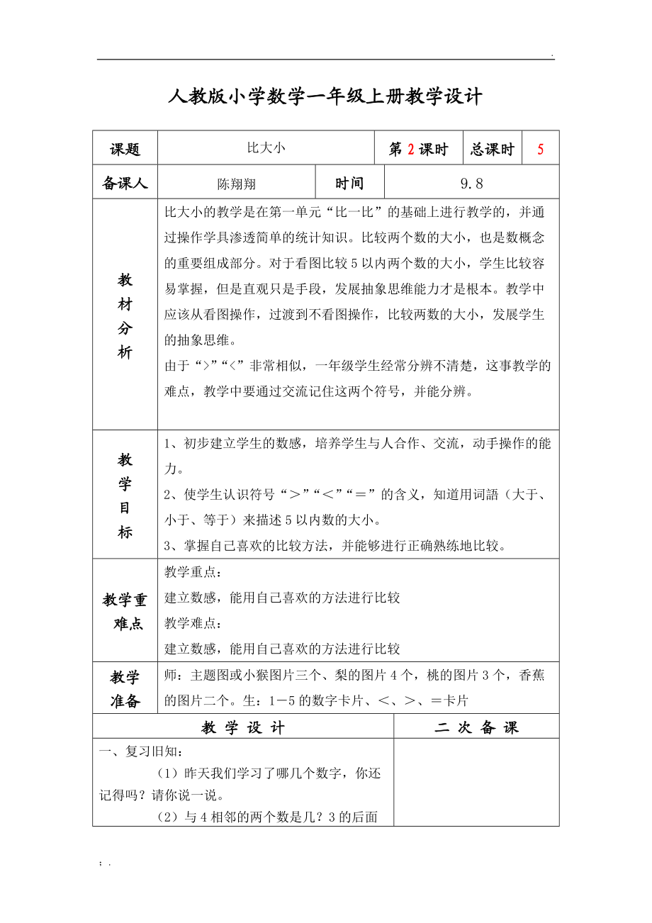 人教版小学数学一年级上册教学设计.docx_第1页