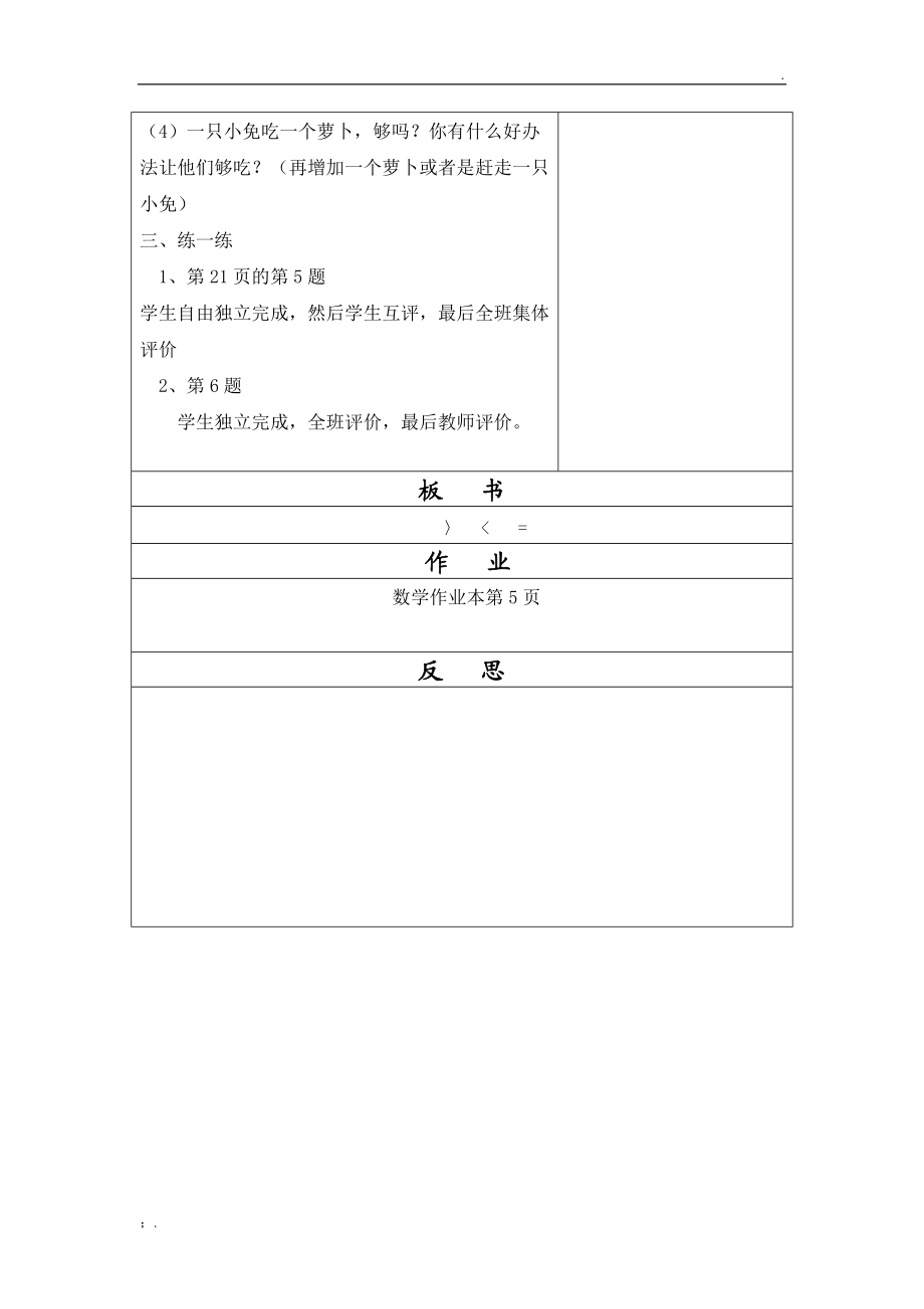 人教版小学数学一年级上册教学设计.docx_第3页