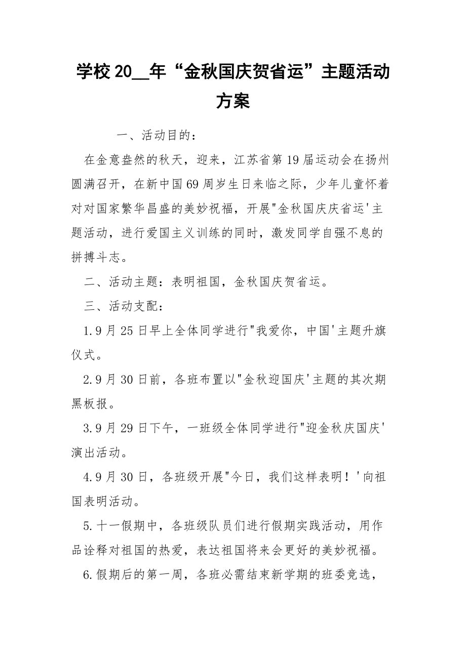 202_年学校20年“金秋国庆贺省运”主题活动方案.docx_第1页