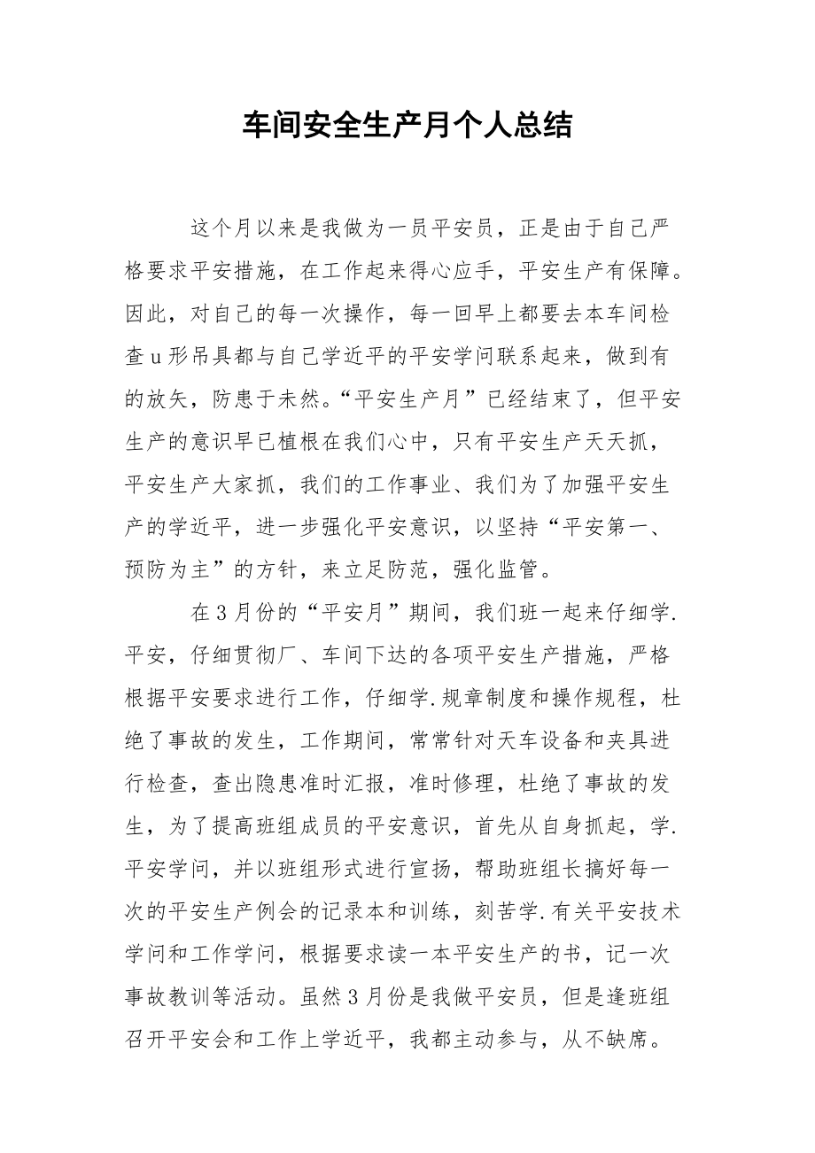 202_年车间安全生产月个人总结.docx_第1页