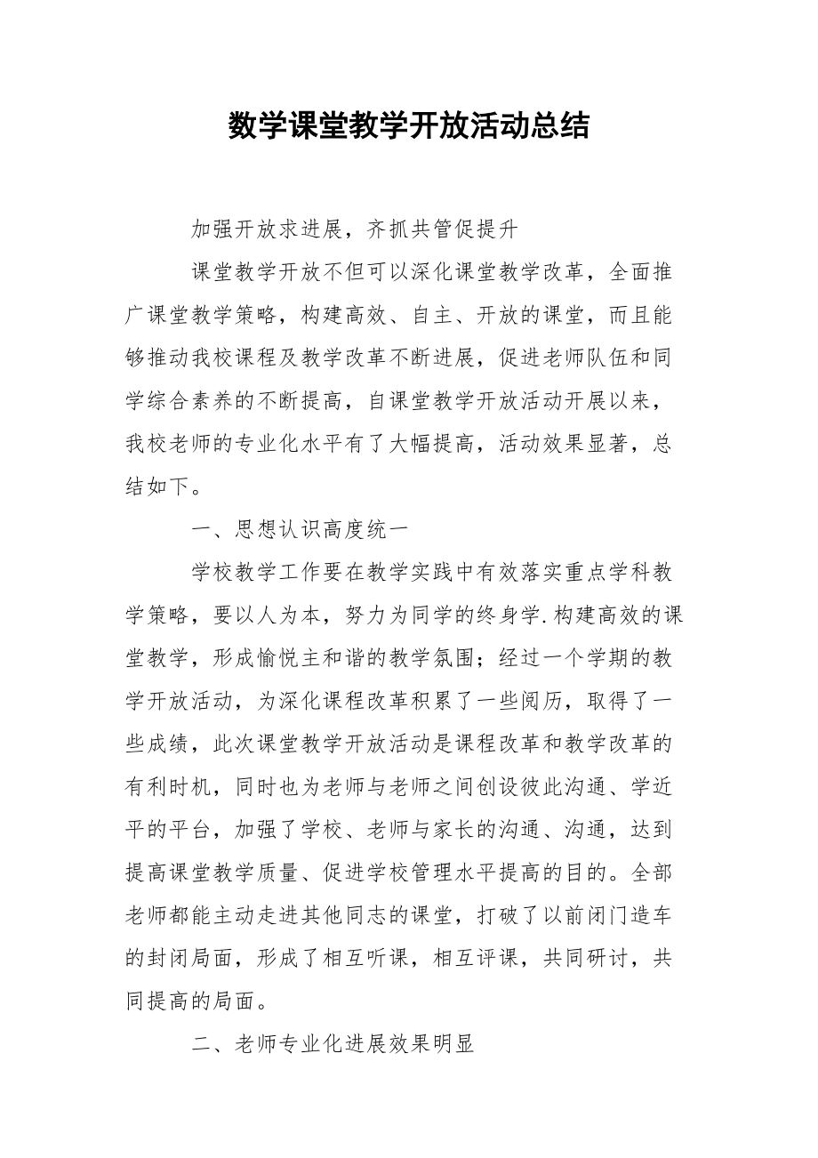 202_年数学课堂教学开放活动总结.docx_第1页