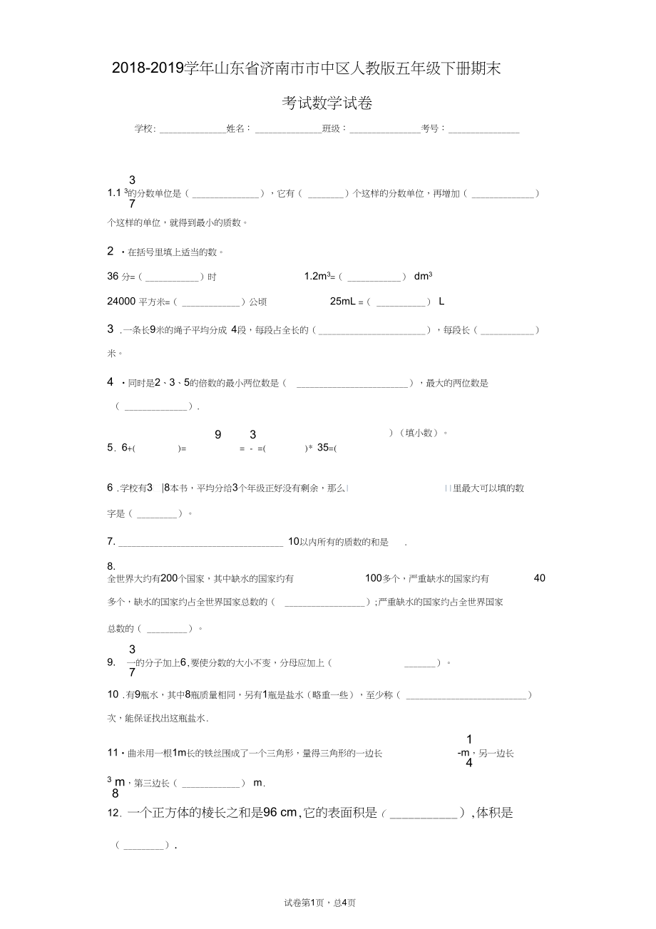 2018-2019学年山东省济南市市中区人教版五年级下册期末考试数学试卷.docx_第1页