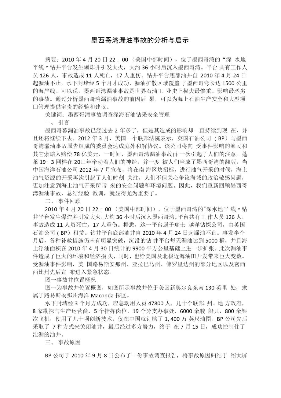 墨西哥湾漏油事故的分析与启示.doc_第2页