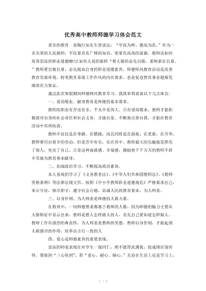 优秀高中教师师德学习体会范文Word版.docx