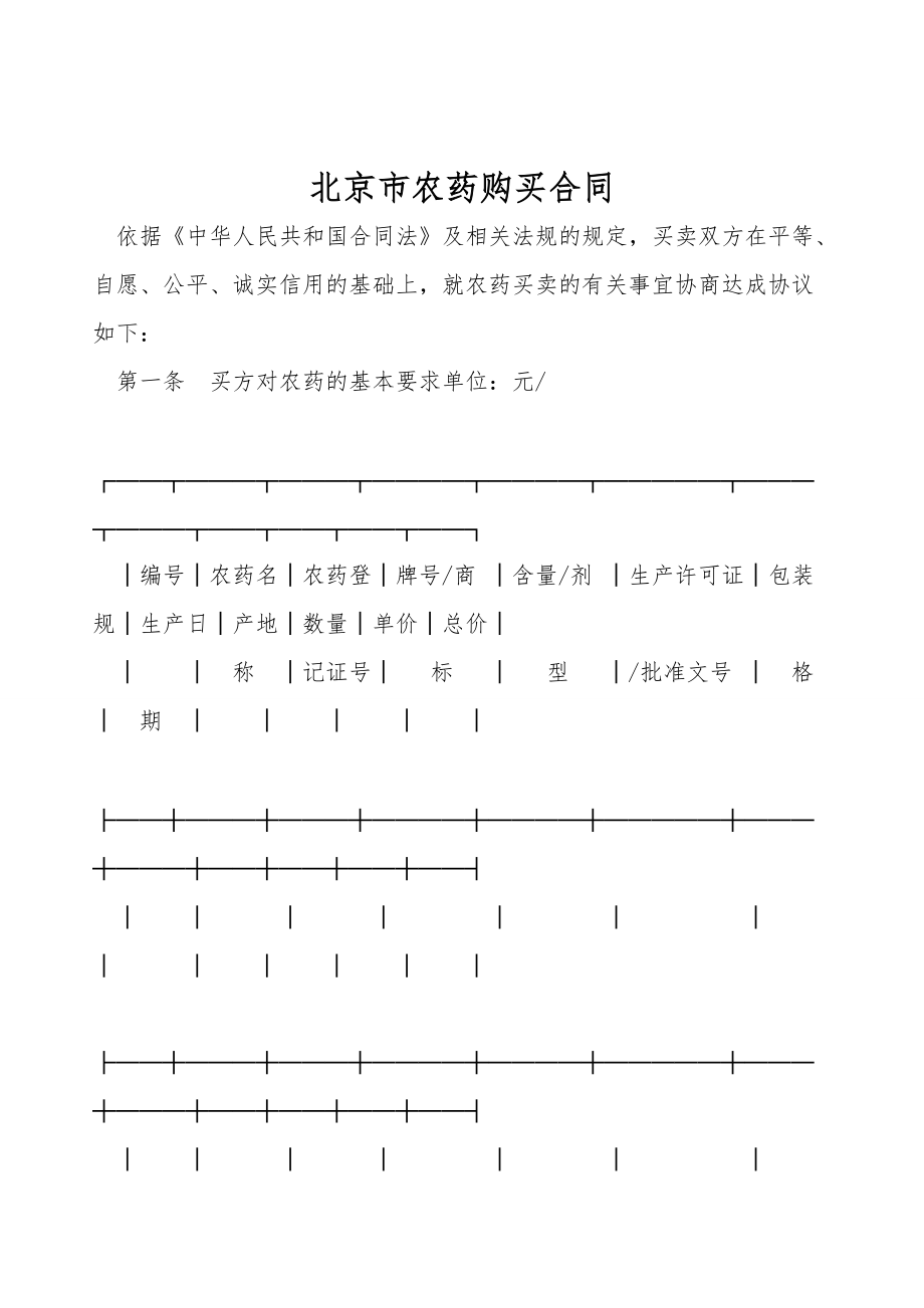 北京市农药购买合同.doc_第1页