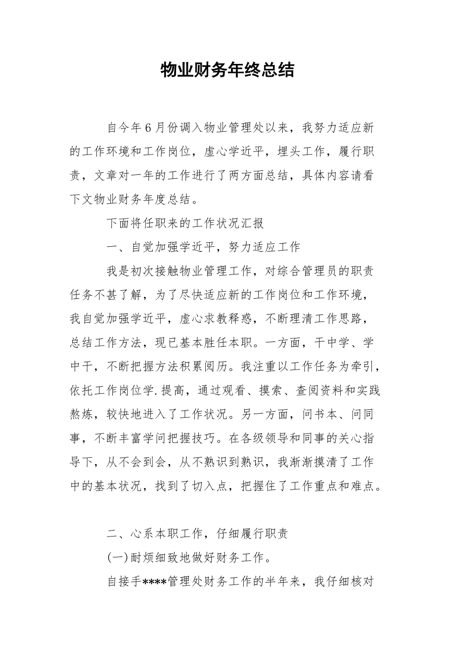 202_年物业财务年终总结.docx_第1页