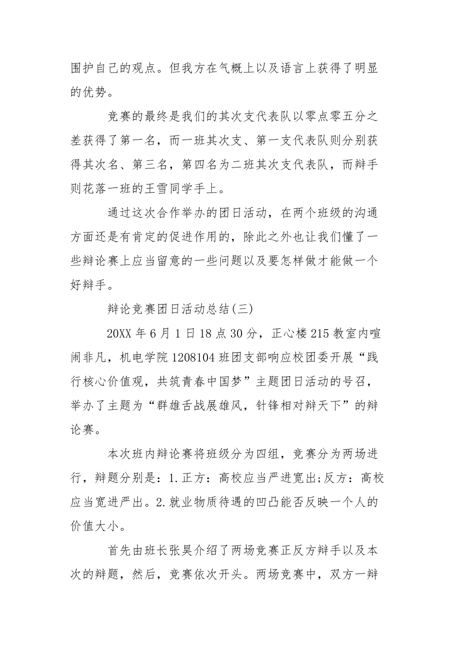 202_年辩论比赛的团日活动总结.docx_第3页