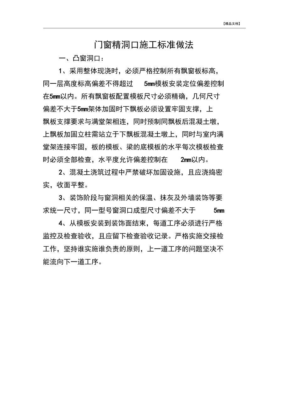 门窗精洞口做法.docx_第1页