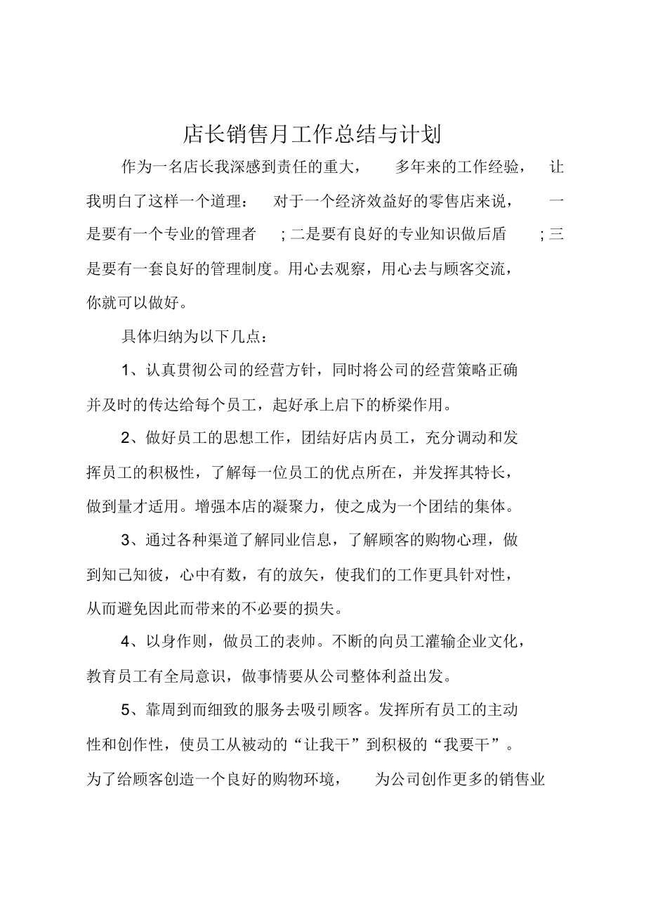 店长销售月工作总结与计划.doc_第1页