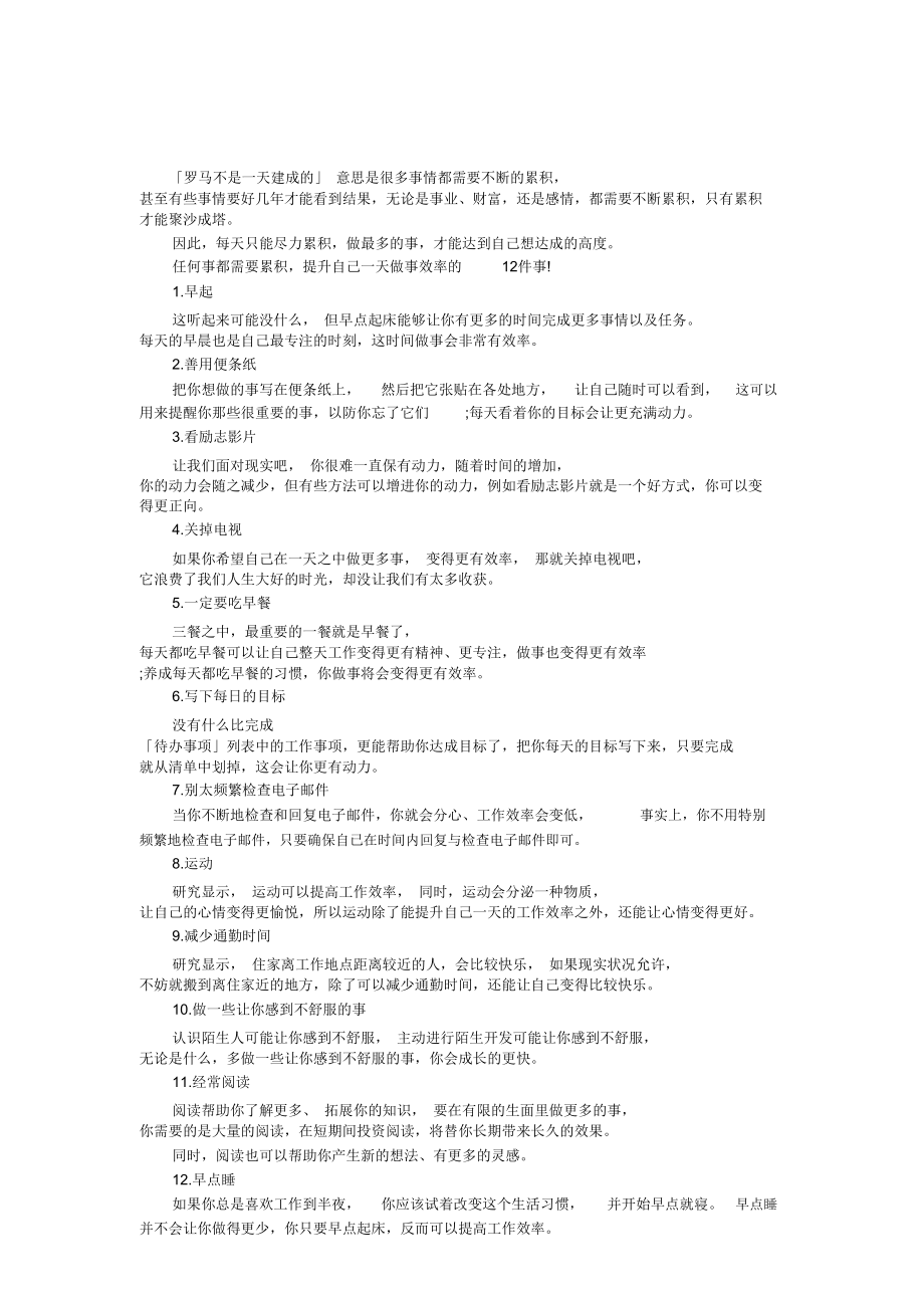 提升自己一天做事效率的12件事.doc_第1页